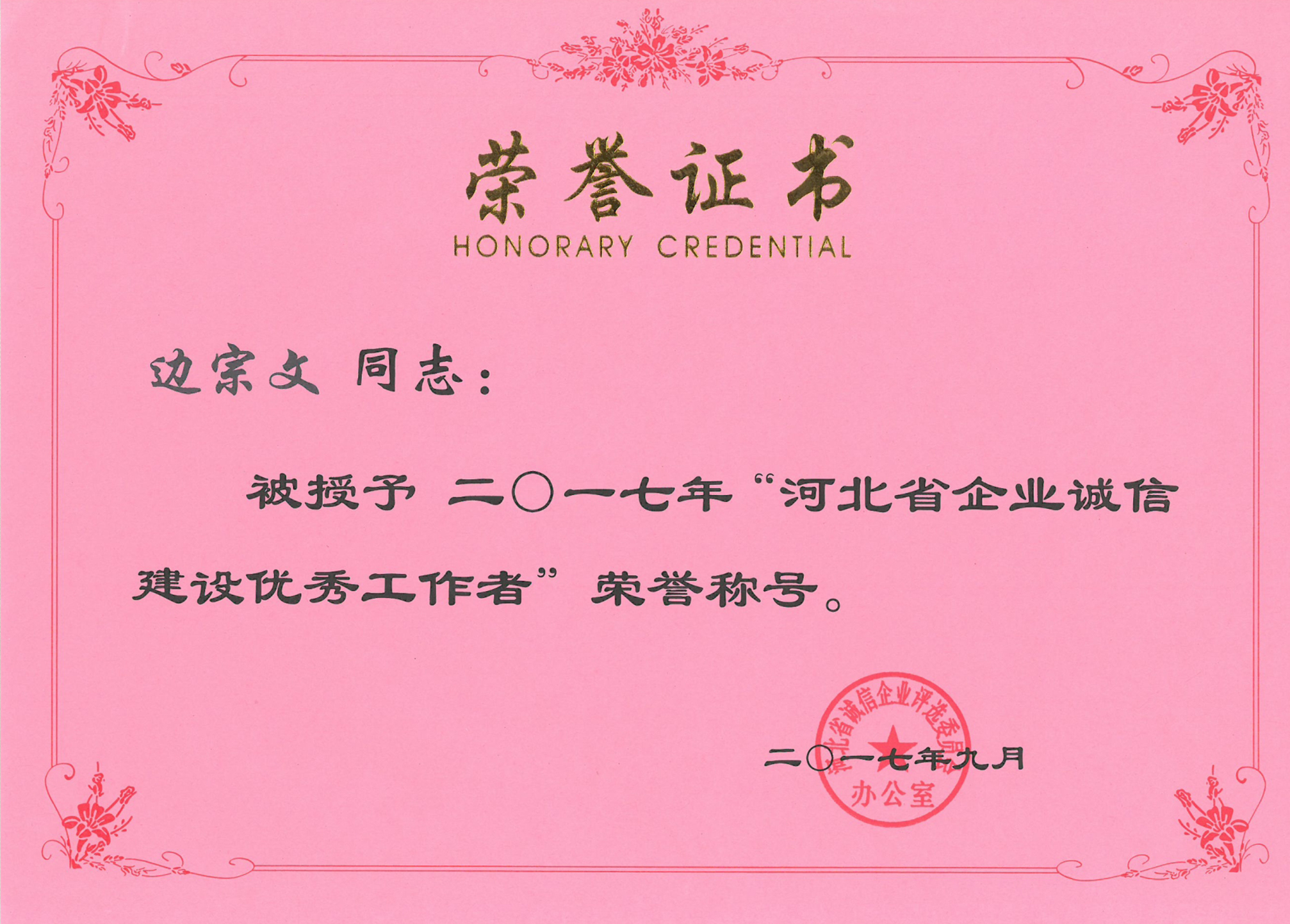 2017年河北誠(chéng)信建設(shè)優(yōu)秀工作者
