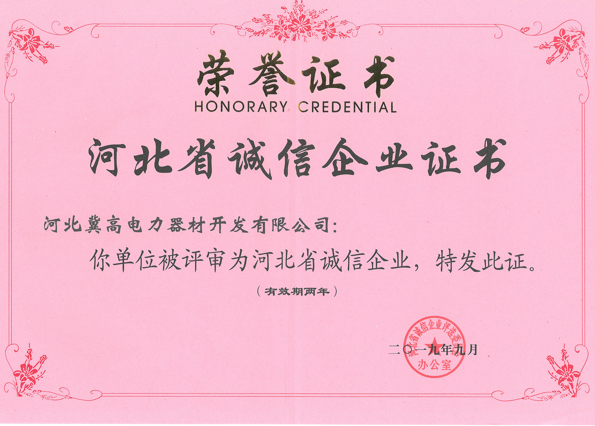 2019年9月誠(chéng)信企業(yè)