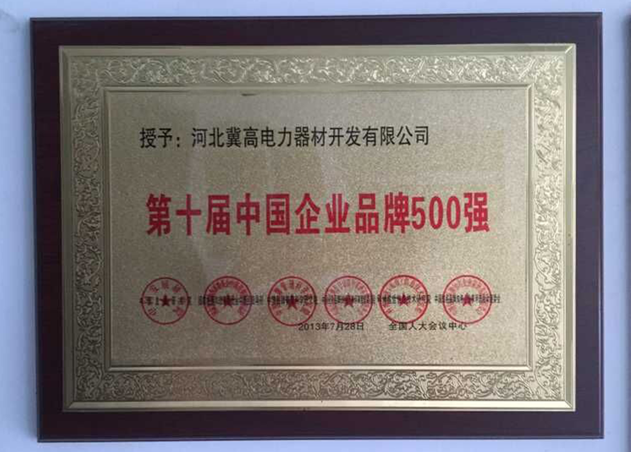 第十屆中國(guó)企業(yè)品牌五百?gòu)?qiáng)