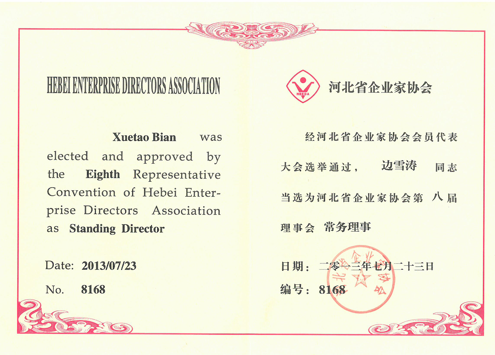 河北省企業(yè)家協(xié)會(huì)第八屆常務(wù)理事